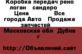 Коробка передач рено логан,  сандеро 1,6 › Цена ­ 20 000 - Все города Авто » Продажа запчастей   . Московская обл.,Дубна г.